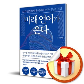 미래 언어가 온다 (이엔제이 전용 사 은 품 증 정)