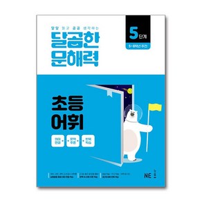 달곰한 문해력 초등 어휘 5단계, NE능률 문해력연구회(저), NE능률, 초등 5학년