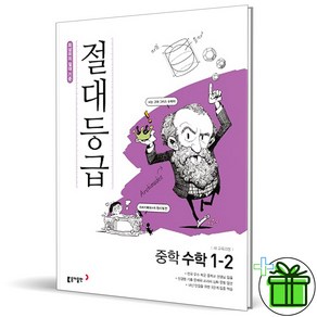 (GIFT) 절대등급 중학 수학 1-2 동아출판, 중등1학년