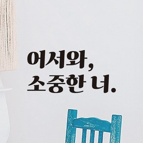 모노먼트 레트로 현관문 매장 인테리어 레터링 스티커 - 어서와 소중한 너