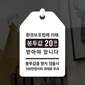 루리앤메리 잠깐 UP 알림 안내판 068 봉투값20원 표지판