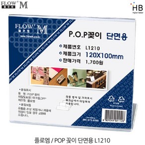 플로엠 단면 POP꽂이 L1210