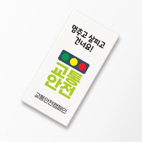 교통안전 각인 네임지우개 문구 이름 인쇄 신호등 학교 캠페인 안전 교육 행사 위클래스 선물 주문 제작