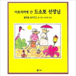 아프리카에 간 드소토 선생님 - (양장 )-비룡소의 그림동화147