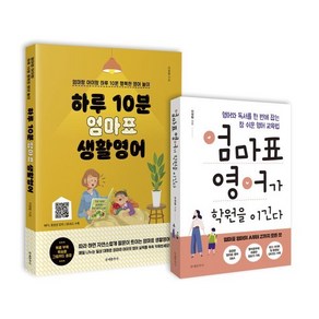 엄마표 영어가 학원을 이긴다 + 하루 10분 엄마표 생활영어, 문예춘추사