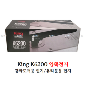 [철물스토리] 플로어힌지 삼화정밀 King K6200, 1개