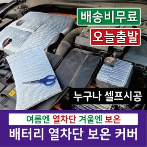 [시소상점] 접착식 난연 인증 자동차 오토바이 배터리 보온 보호 커버, 1개