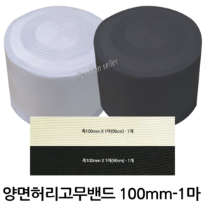 윤원상사 허리고무밴드 100mm -1마 90cm