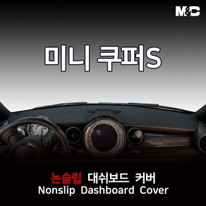 엠앤씨 미니 쿠퍼S (2011년) 대쉬보드커버 열차단 썬커버, 부직포원단+레드라인