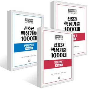 2025 신호진 핵심기출 1000제 형사법 1~3권 세트, 렉스스터디(LEX STUDY)