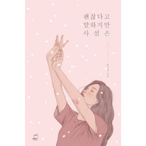 괜찮다고 말하지만 사실은, 부크럼, 허지선