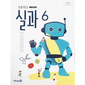 초등 학교 6학년 실과 6 교과서 미래엔 이철현 초6