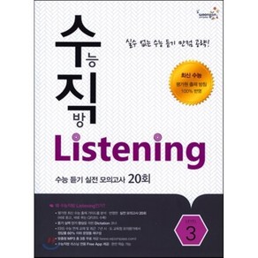 수직 Listening Level 3 : 수능 듣기 실전 모의고사 20회, Compass Publishing, OSF9788966978915