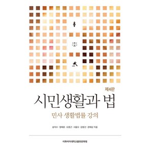 시민생활과 법:민사 생활법률 강의