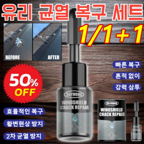 1/1+1 유리 크랙 복구 세트 자동차 유리 복원제 차 유리 돌빵복원제 유리용 접맨, [1만]20ml 세트