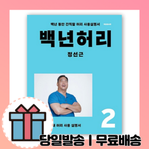 백년허리 2 척추위생 (개정증보판)