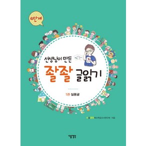 선생님이 만든 좔좔 글읽기 4단계 1:실용글, 다음생각