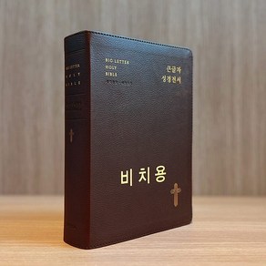 개역개정 큰글자 비치용 성경전서 NKR72EWBU 대합본 무지퍼 초코브라운 비치용인쇄 말씀사60