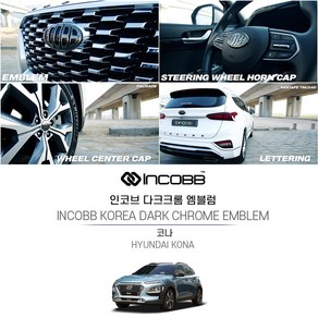 인코브 (INCOBB KOREA) 다크크롬 엠블럼 코나 차량전용 INCOBB KOREA KONA EMBLEM 신형 기아 현대 로고 마크 교체 호환 튜닝 레터링 휠캡 혼캡 DIY 엠블렘 차꾸미기, 엠블럼(210+170)+혼캡A