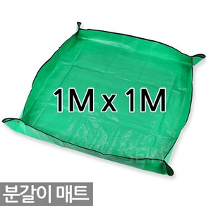 다용도 분갈이 매트 100 X 100cm - 원예용 김장 화분 방수 화분갈이 흙매트 돗자리 용품 자재 다육이매트 식물 매트