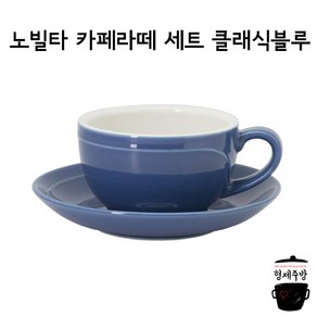 노빌타 라인 카페라떼 커피잔 Set 클래식블루 380ml, 1개