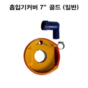 7인치 골드 계양보쉬 그라인더 집진 흡입 커버, 반도 74파이(계양 보쉬), 1개