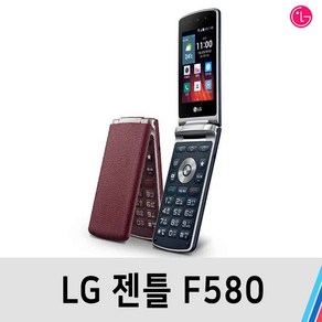 LG 젠틀 (F580) 중고 폴더폰 공기계 B급 A급 S급 통신사공용, 색상무관