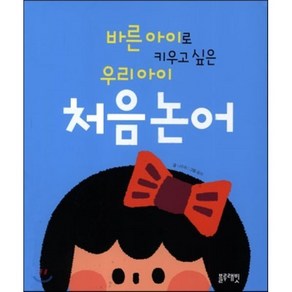 바른 아이로 키우고 싶은 우리 아이 처음 논어, 블루래빗