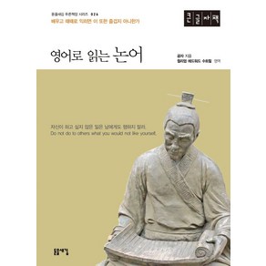 영어로 읽는 논어(큰글자책), 공자 저/윌리엄 에드워드 수트힐 역/권혁 편, 돋을새김