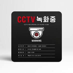 루리앤메리 76 CCTV 설치 목적(내용기재) 블랙 오피스 안내판 방향표시표지판 18x18cm