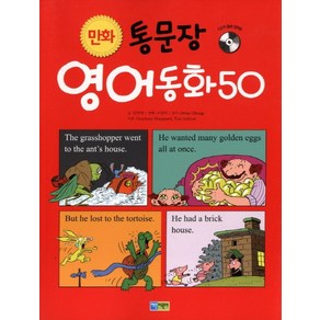 만화통문장 영어동화 50