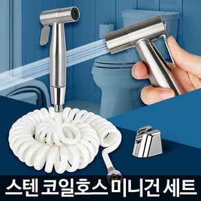 스텐 코일호스 미니건세트 베란다스프레이건 변기샤워기 화장실청소, 1개