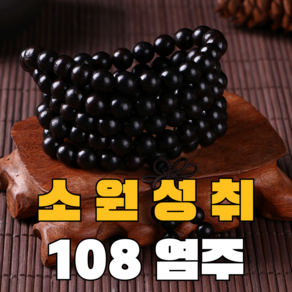 싯다르타 108염주 소원성취 재물운 삼재