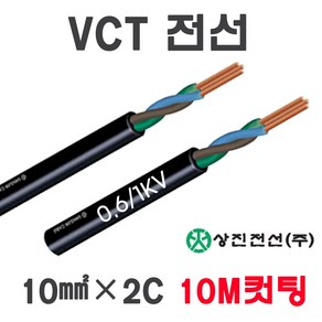 VCT전선 10SQX2C 16SQX2C 10M 컷팅판매