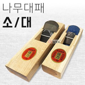 국산 충일 나무 대패 목공용 목공 목제 소/대 손대패 다듬기, 나무대패/대, 1개