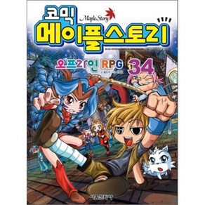 코믹 메이플스토리 오프라인 RPG 34, 서울문화사