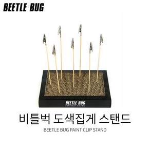 BEETLE BUG 비틀벅 프라모델 피규어 색칠 도색집게 스탠드 도색집게포함 BB-PBS001