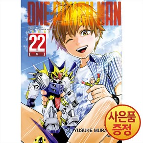 [대원씨아이] 원펀맨(One Punch Man) 22권, 단품