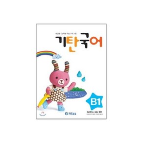 기탄국어 B단계 5집 (유아), 기탄국어 B단계 1집 (유아), 1개