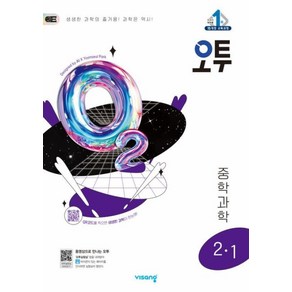 오투 중등 과학 2-1 (2025년)(2015 개정 교육과정)