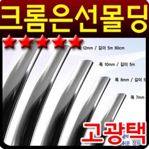 YKM 고광택크롬 차량외관몰딩 띠몰딩 폭8mm 길이2.8m 차량용 몰딩용품