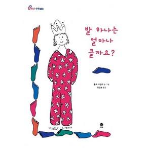 발 하나는 얼마나 클까요?, 이음