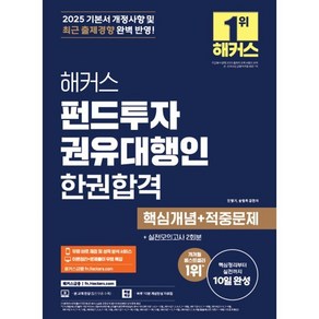 2025 해커스 펀드투자권유대행인 한권합격 핵심개념+적중문제, 해커스금융