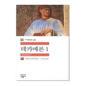 데카메론 1 - 민음사 세계문학전집 291, 조반니보카치오