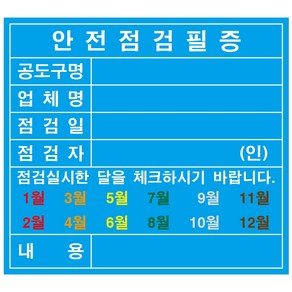 안전점검필증 월체크 공도구필증 스티커 점검필증 500매