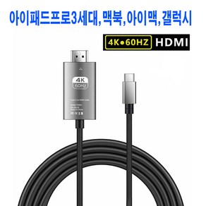 JK SHOP 아이패드프로3세대 미러링 맥북 아이맥 USB 3.1 TYPE C to HDMI 4K 60Hz 케이블, 1개