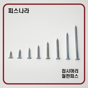 피스나라 철판피스 철판피스 나사못 피스못 접시형 철피스, 4 X 16_500EA, 1개