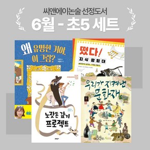 [씨앤에이논술] 6월 초5 선정도서 세트(전4권)