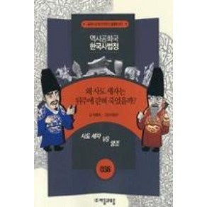 역사공화국 한국사법정 38: 왜 사도 세자는 뒤주에 갇혀 죽었을까:교과서 속 역사 이야기 법정에 서다, 자음과모음