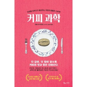 커피과학:미생물 의학자가 들려주는 커피의 황홀한 신세계!, 황소자리, 탄베 유키히로